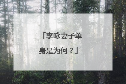 李咏妻子单身是为何?