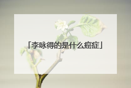 李咏得的是什么癌症