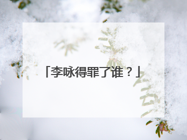 李咏得罪了谁？