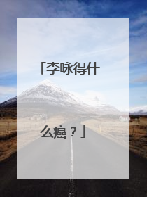 李咏得什么癌？