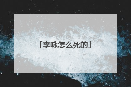 李咏怎么死的