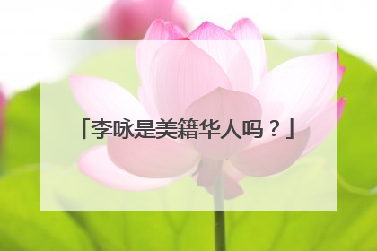 李咏是美籍华人吗？