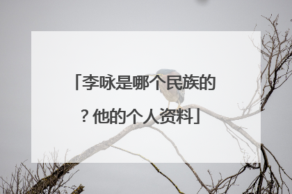 李咏是哪个民族的?他的个人资料