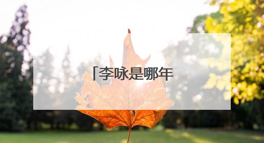 李咏是哪年出生的?