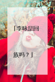 李咏是回族吗？