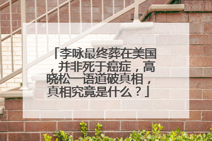 李咏最终葬在美国，并非死于癌症，高晓松一语道破真相，真相究竟是什么？