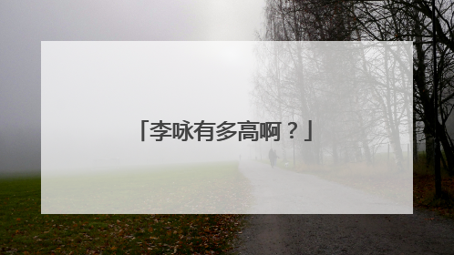 李咏有多高啊?