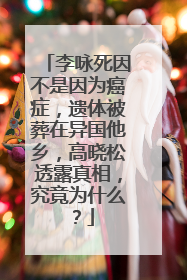 李咏死因不是因为癌症，遗体被葬在异国他乡，高晓松透露真相，究竟为什么？