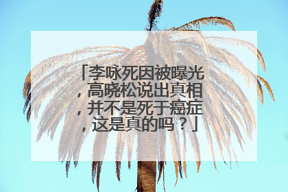 李咏死因被曝光，高晓松说出真相，并不是死于癌症，这是真的吗？