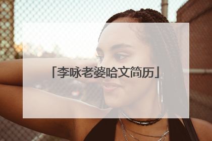 李咏老婆哈文简历