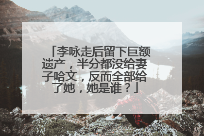 李咏走后留下巨额遗产,半分都没给妻子哈文,反而全部给了她,她是谁?