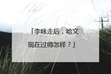 李咏走后,哈文现在过得怎样?