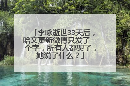 李咏逝世33天后,哈文更新微博只发了一个字,所有人都哭了,她说了什么?