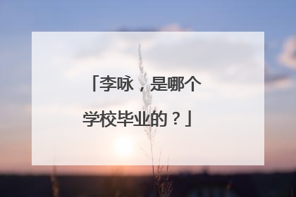 李咏，是哪个学校毕业的？