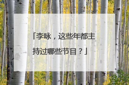 李咏，这些年都主持过哪些节目？