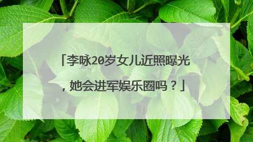 李咏20岁女儿近照曝光，她会进军娱乐圈吗？