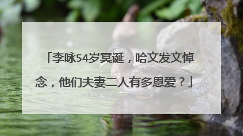 李咏54岁冥诞,哈文发文悼念,他们夫妻二人有多恩爱?