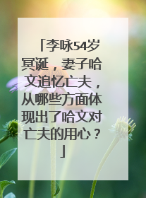 李咏54岁冥诞,妻子哈文追忆亡夫,从哪些方面体现出了哈文对亡夫的用心?
