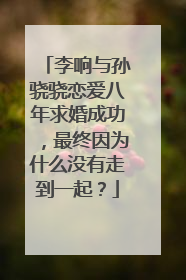 李响与孙骁骁恋爱八年求婚成功,最终因为什么没有走到一起?