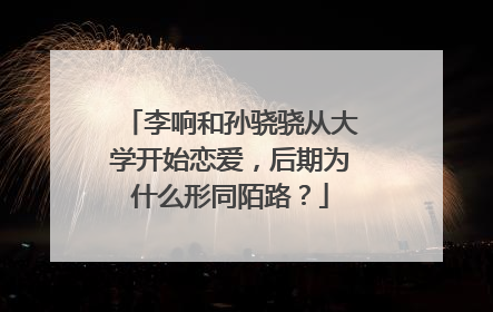 李响和孙骁骁从大学开始恋爱，后期为什么形同陌路？