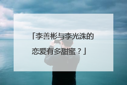 李善彬与李光洙的恋爱有多甜蜜?