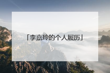 李嘉玲的个人履历