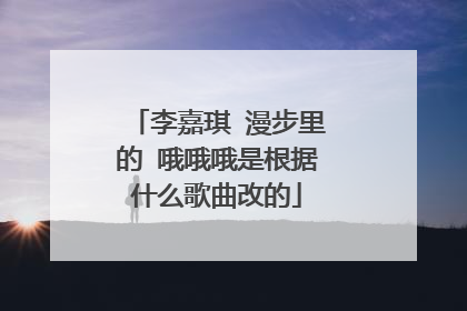 李嘉琪 漫步里的 哦哦哦是根据什么歌曲改的