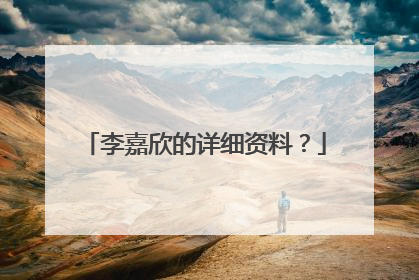 李嘉欣的详细资料?