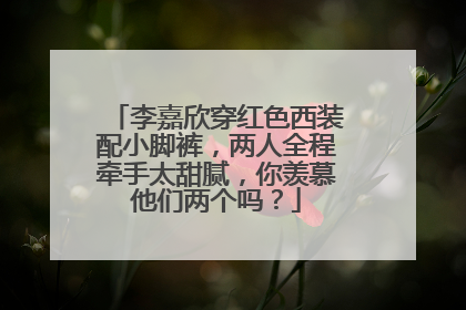 李嘉欣穿红色西装配小脚裤，两人全程牵手太甜腻，你羡慕他们两个吗？