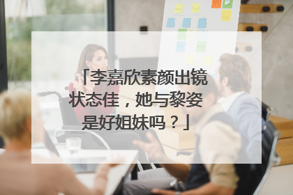 李嘉欣素颜出镜状态佳,她与黎姿是好姐妹吗?