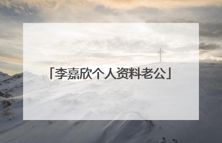 李嘉欣个人资料老公