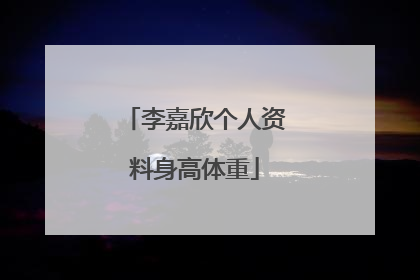李嘉欣个人资料身高体重