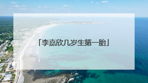 李嘉欣几岁生第一胎