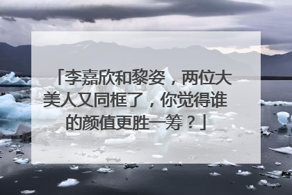 李嘉欣和黎姿，两位大美人又同框了，你觉得谁的颜值更胜一筹？