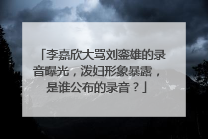李嘉欣大骂刘銮雄的录音曝光,泼妇形象暴露,是谁公布的录音?