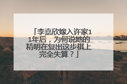 李嘉欣嫁入许家11年后,为何说她的精明在复出这步棋上完全失算?