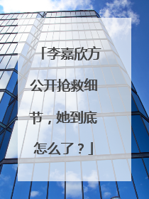 李嘉欣方公开抢救细节，她到底怎么了？