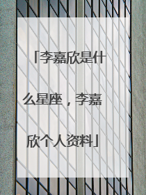 李嘉欣是什么星座,李嘉欣个人资料