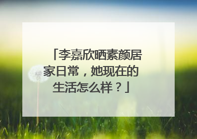 李嘉欣晒素颜居家日常,她现在的生活怎么样?