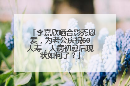 李嘉欣晒合影秀恩爱,为老公庆祝60大寿,大病初愈后现状如何了?