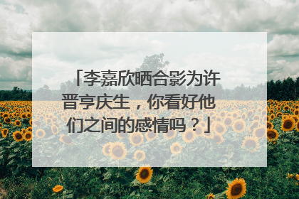 李嘉欣晒合影为许晋亨庆生,你看好他们之间的感情吗?