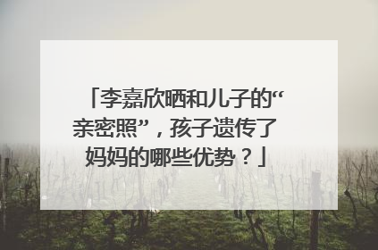 李嘉欣晒和儿子的“亲密照”，孩子遗传了妈妈的哪些优势？