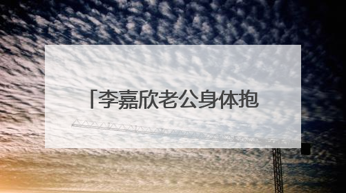 李嘉欣老公身体抱恙，独自求医身影孤单，许晋亨为何突然拄起拐杖？