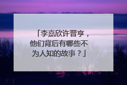 李嘉欣许晋亨,他们背后有哪些不为人知的故事?