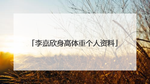 李嘉欣身高体重个人资料