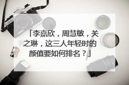 李嘉欣,周慧敏,关之琳,这三人年轻时的颜值要如何排名?