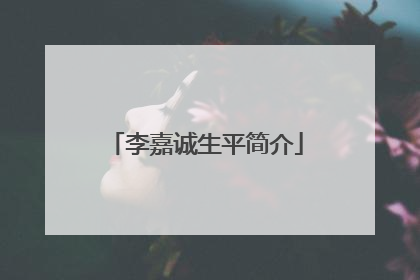 李嘉诚生平简介