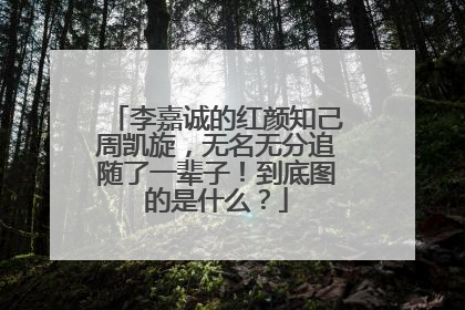 李嘉诚的红颜知己周凯旋，无名无分追随了一辈子！到底图的是什么？
