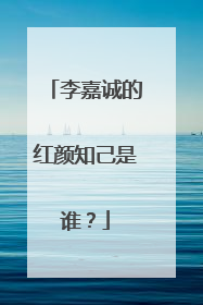 李嘉诚的红颜知己是谁?