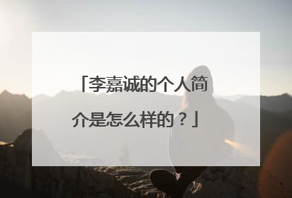 李嘉诚的个人简介是怎么样的？